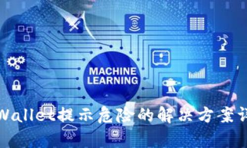tpWallet提示危险的解决方案详解