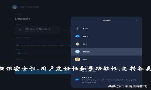 tpWallet 是一个数字钱包，主要用于存储、管理和交易加密货币及其他数字资产。它通常支持多种区块链，允许用户方便地进行加密货币的购买、出售和交易。tpWallet 提供安全性、用户友好性和多功能性，支持各类用户在不同设备上访问他们的数字资产。此外，tpWallet 可能还包括一些附加功能，如内置的去中心化交易所（DEX）、支持的代币交换、参与去中心化金融（DeFi）项目等。

如果你有更特定的问题或想了解更深入的内容，请告知我！