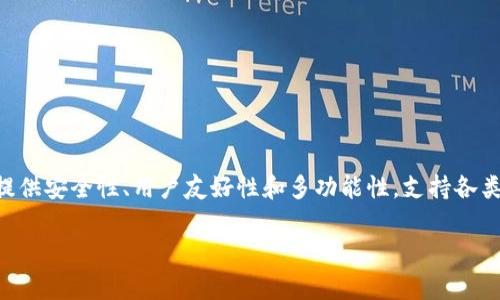 tpWallet 是一个数字钱包，主要用于存储、管理和交易加密货币及其他数字资产。它通常支持多种区块链，允许用户方便地进行加密货币的购买、出售和交易。tpWallet 提供安全性、用户友好性和多功能性，支持各类用户在不同设备上访问他们的数字资产。此外，tpWallet 可能还包括一些附加功能，如内置的去中心化交易所（DEX）、支持的代币交换、参与去中心化金融（DeFi）项目等。

如果你有更特定的问题或想了解更深入的内容，请告知我！