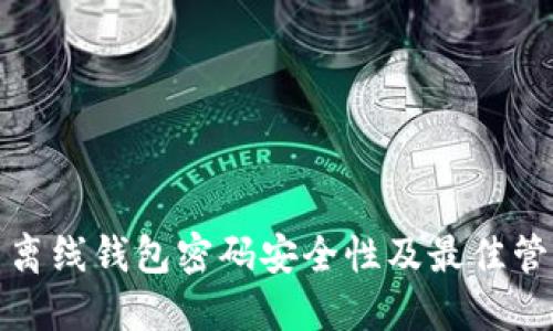 比特币离线钱包密码安全性及最佳管理策略