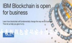 比特币离线钱包密码安全