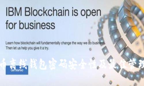 比特币离线钱包密码安全性及最佳管理策略