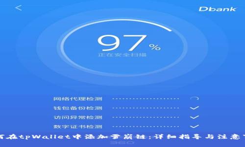 如何在tpWallet中添加雪崩链：详细指导与注意事项