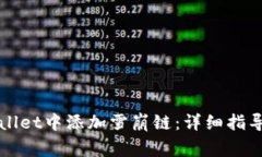 如何在tpWallet中添加雪崩链