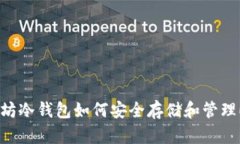 : 以太坊冷钱包如何安全存