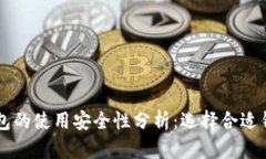区块链钱包的使用安全性