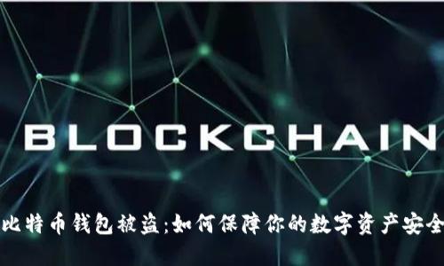 比特币钱包被盗：如何保障你的数字资产安全