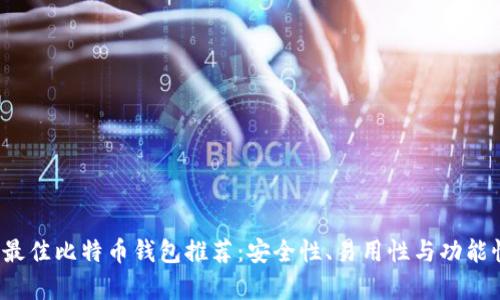 2023年最佳比特币钱包推荐：安全性、易用性与功能性全解析