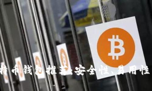 2023年最佳比特币钱包推荐：安全性、易用性与功能性全解析
