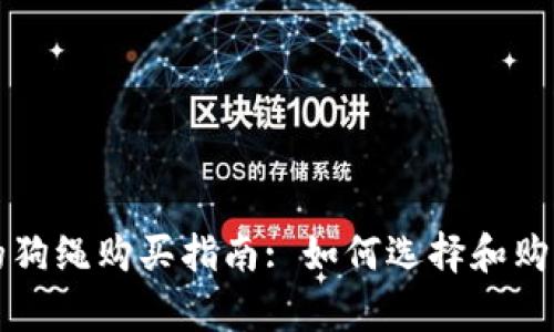 : tpWallet的狗绳购买指南: 如何选择和购买合适的狗绳