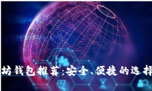 以太坊钱包推荐：安全、便捷的选择指南