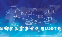 全球哪些国家最常使用U