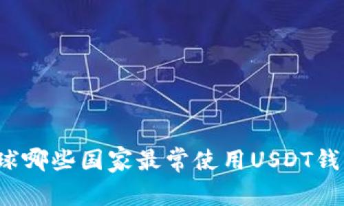 全球哪些国家最常使用USDT钱包？