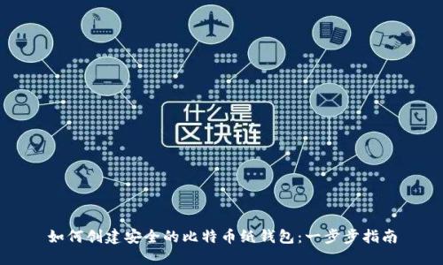 如何创建安全的比特币纸钱包：一步步指南