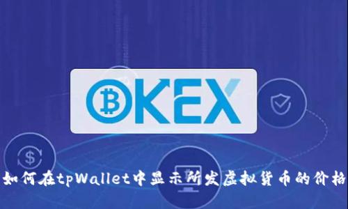 如何在tpWallet中显示所发虚拟货币的价格