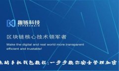 以太坊手机钱包教程：一