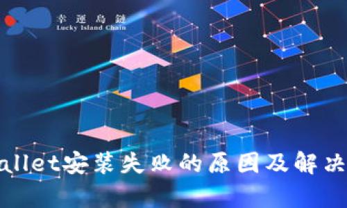 tpWallet安装失败的原因及解决方案