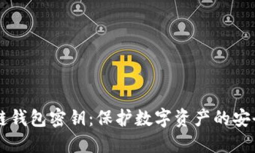 区块链钱包密钥：保护数字资产的安全指南
