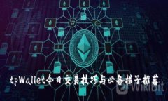 tpWallet今日交易技巧与必备