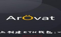 如何在TP上创建ETH钱包：一