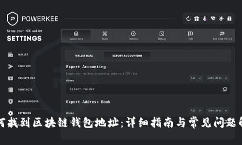 如何找到区块链钱包地址：详细指南与常见问题解答