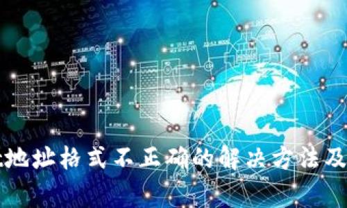 tpWallet地址格式不正确的解决方法及注意事项