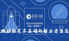 tpWallet地址格式不正确的解