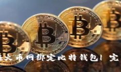如何在火币网绑定比特钱