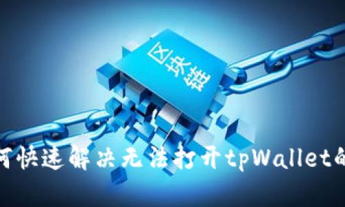 : 如何快速解决无法打开tpWallet的问题