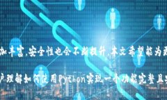    如何用Python实现一个区