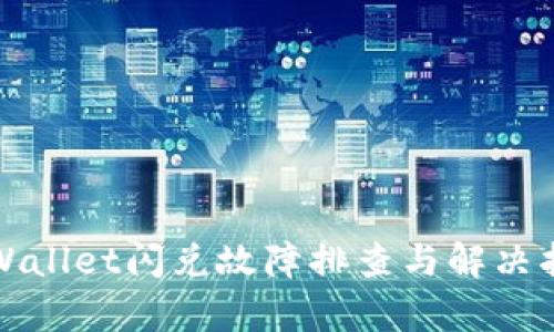 tpWallet闪兑故障排查与解决指南