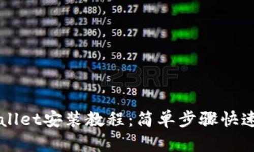 tpWallet安装教程：简单步骤快速上手