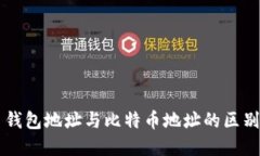 ### 钱包地址与比特币地址