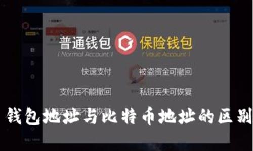 ### 钱包地址与比特币地址的区别与联系