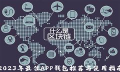 2023年最佳APP钱包推荐与使