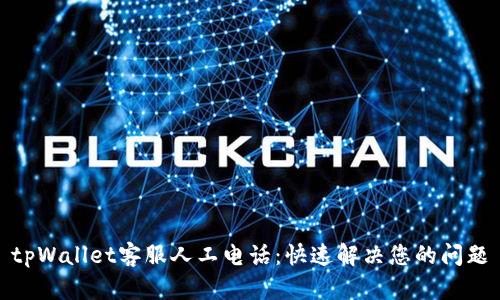 tpWallet客服人工电话：快速解决您的问题