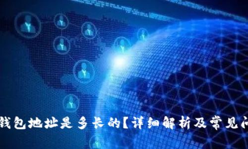 以太坊钱包地址是多长的？详细解析及常见问题解答