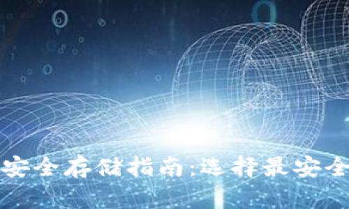 比特币安全存储指南：选择最安全的钱包