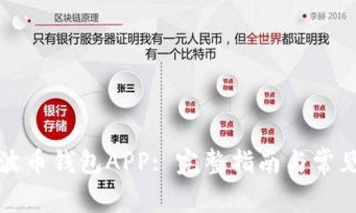 如何下载波币钱包APP: 完整指南与常见问题解答