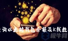 如何查询以太坊钱包余额