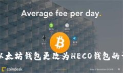 文章怎样将以太坊钱包更