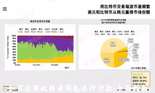 
如何使用比特币钱包进行付款：全面指南