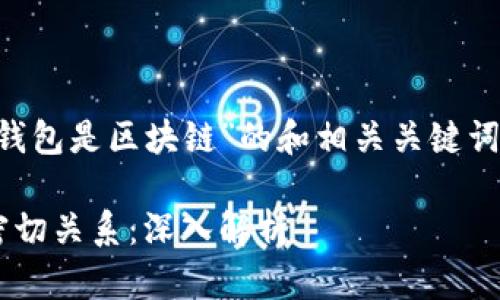 以下是一个关于“比特币钱包是区块链”的和相关关键词，以及大纲和内容的结构。

比特币钱包与区块链的密切关系：深入解析