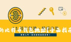 如何找到我的比特币钱包