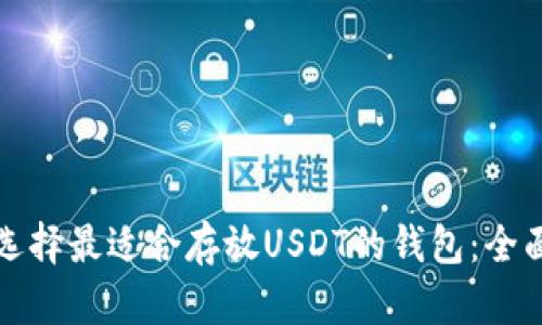 如何选择最适合存放USDT的钱包：全面指南