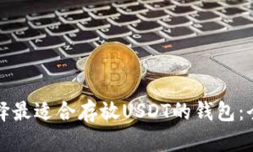 如何选择最适合存放USDT的钱包：全面指南