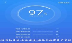 济南区块链钱包开发：打