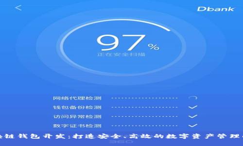 济南区块链钱包开发：打造安全、高效的数字资产管理解决方案