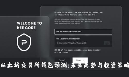以太坊交易所钱包预测：未来走势与投资策略