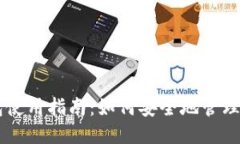 比特币钱包使用指南：如